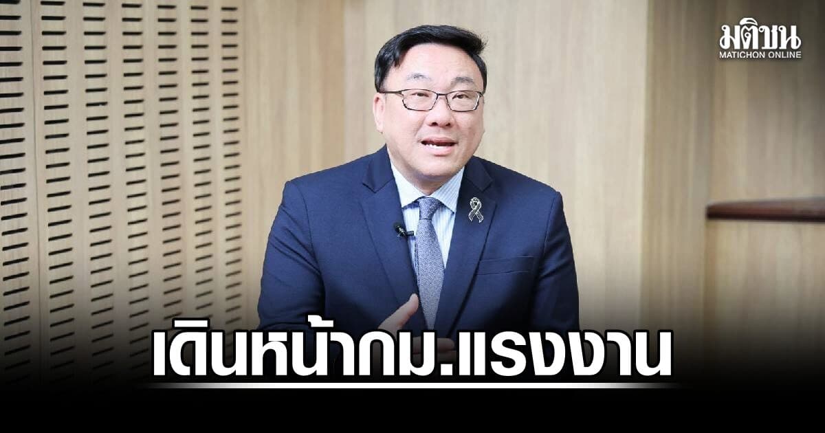 ‘จุลพันธ์’ เดินหน้ากม.แรงงาน 4 ฉบับ โฟกัสกลุ่ม ‘ลูกเรือ’ เข้าระบบประกันสังคมได้สิทธิครบถ้วน