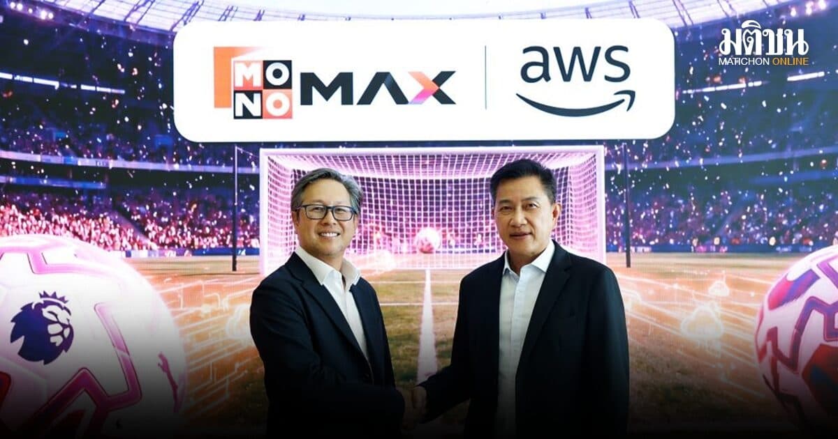 Monomax ยกระดับสตรีมมิ่งบน AWS รับพรีเมียร์ลีกฤดูกาลใหม่ 4K-รองรับผู้ชมพร้อมกันกว่า 4 แสนราย