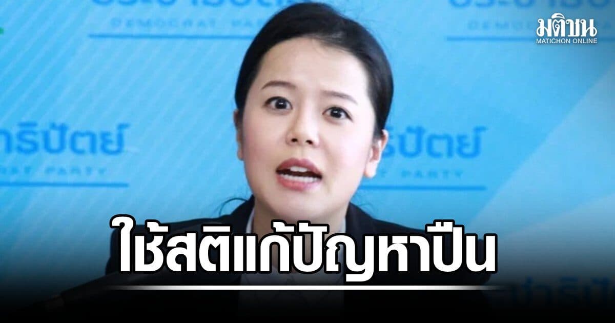 รองโฆษกปชป.แนะนายกฯใช้สติแก้ปัญหาอาวุธปืน เหน็บอย่าให้ล้มเหลวเหมือนนโยบายกัญชาเสรี