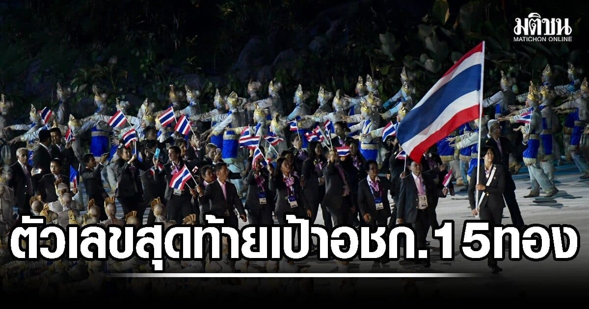 ทัพไทยยืนยันเป้าหมายโค้งสุดท้ายก่อนเอเชี่ยนเกมส์ 15 ทอง ติดท็อป 6 เอเชีย เบอร์ 1 อาเซียน