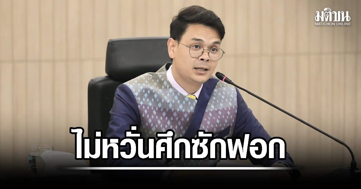 ไชยชนก ไม่หวั่นศึกซักฟอก รับ รู้ว่า TH-AI Passport ต้องโดนด้วยแน่ เหน็บ ชี้แจงไปก็ไม่ถูกใจฝ่ายค้านอยู่ดี