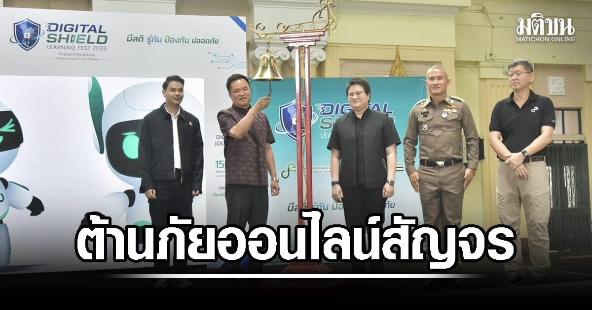 ‘อนุทิน’ คิกออฟรณรงค์ต้านภัยออนไลน์สัญจร ลั่น รบ.ยกเป็นวาระแห่งชาติ เตือนประชาชนฉุกคิดก่อนโอน
