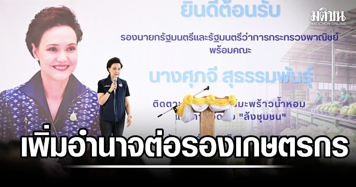 ศุภจี นำพาณิชย์ลุยบ้านแพ้ว เร่งตั้งล้งชุมชนมะพร้าวน้ำหอมเพิ่ม 12 แห่ง ชูแก้ปัญหาทุกมิติ เพิ่มอำนาจต่อรองเกษตรกร