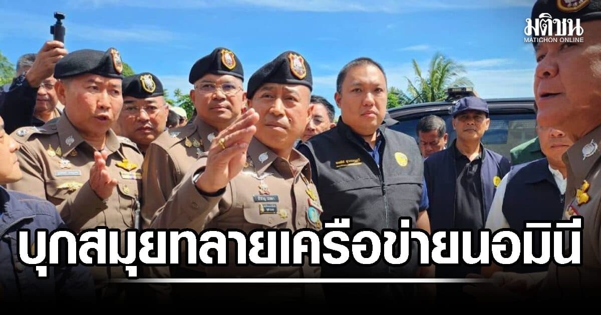 ‘มท.2 – บิ๊กราญ’ บุกสมุยทลายเครือข่ายนอมินีเฟส 7 พบ 60 บริษัทโยงถือครองที่ดิน-สิ่งปลูกสร้างกว่า 1.5 พันล้าน