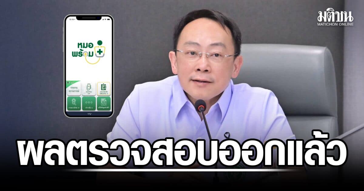 ‘หมอพร้อม’คลายปม 16,346 คำร้อง ตรวจพบรับบริการจริง 35.8% เบิกจ่ายจริง 2 รายการ