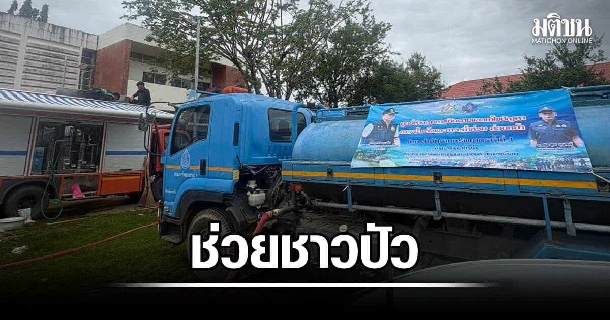 กรมน้ำ พร้อมรถบรรทุกน้ำขนาด6พันลิตร7คัน น้ำพร้อมดื่ม6พันขวด มุ่งหน้า ปัว ฟื้นฟูผู้ประสบภัย