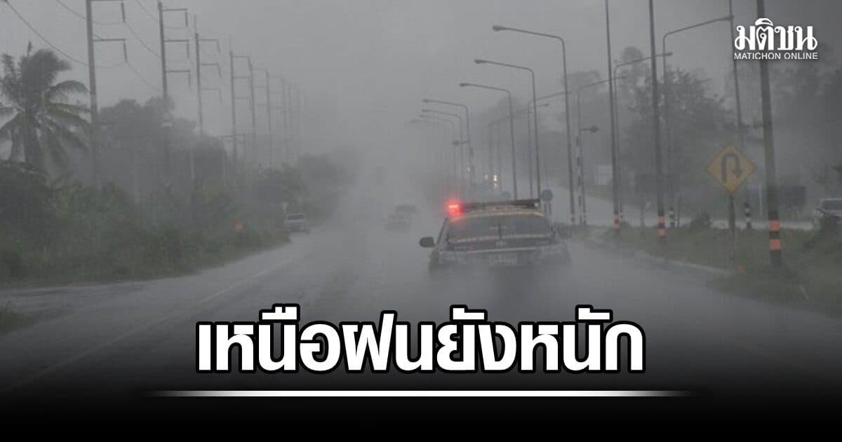 ฝนเหนือ ยังหนัก ตก 60%ของพื้นที่ อาจท่วมฉับพลันอีก ระวังที่ลาดเชิงเขาใกล้ทางน้ำไหล