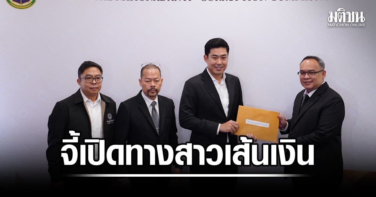 ปชป. บุก ป.ป.ช. ยื่นร้อง คุ้มครองพยานคดี โกงสอบท้องถิ่น จี้เปิดทางสาวเส้นเงิน อย่าตัดตอนแค่ปลาซิวปลาสร้อย