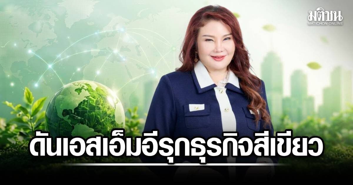สสว. ดันเอสเอ็มอีสู่ธุรกิจสีเขียว ผ่านงาน ‘Grand Halal’ และ ‘ไทยเที่ยวไทย’