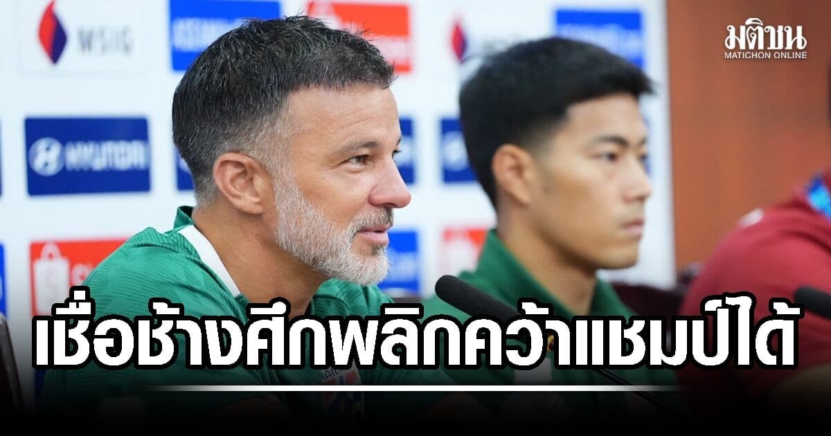 ‘ฮัดสัน-สารัช’ ยังเชื่อมั่น ‘ช้างศึก’ บุกอัด ‘เวียดนาม’ คว้าแชมป์อาเซียนคัพกลับเมืองไทยได้