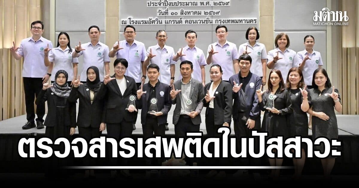 กรมวิทยาศาสตร์ฯ ผนึก 13 เขตสุขภาพ พัฒนาคุณภาพ-มาตรฐานตรวจสารเสพติดในปัสสาวะ