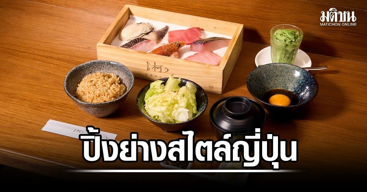 สัมผัสรสแท้แห่งท้องทะเล ‘คายากิ’ เปิดสาขาใหม่ ‘ดิ เอ็มควอเทียร์’ ปิ้งย่างสไตล์ญี่ปุ่น