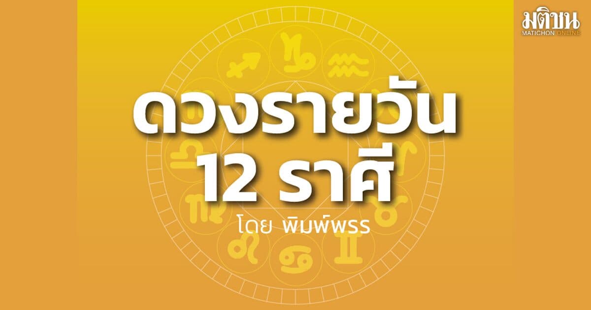 ราศีใด มีรายรับเข้ามาต่อเนื่อง การงานเปลี่ยนในทางที่ดี ระวังเจอคนที่อาฆาตมาดร้าย