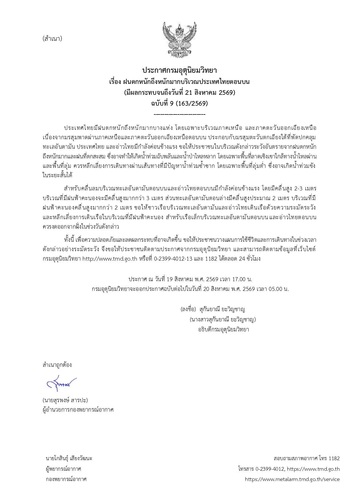 ประกาศอุตุ ฉบับ 9 ไทยฝนตกหนักถึง 21 ส.ค. เตือนพรุ่งนี้ 18 จว.ฝนตกหนักมาก ระวังน้ำท่วมฉับพลัน