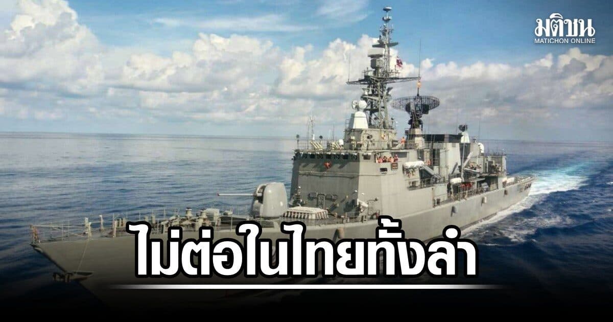 ทร.แจงเหตุ ไม่กำหนดต่อฟริเกตทั้งลำในไทย 100% หวั่นข้อจำกัดเครื่องจักร-ศักยภาพอู่ ย้ำเน้น Offset Policy