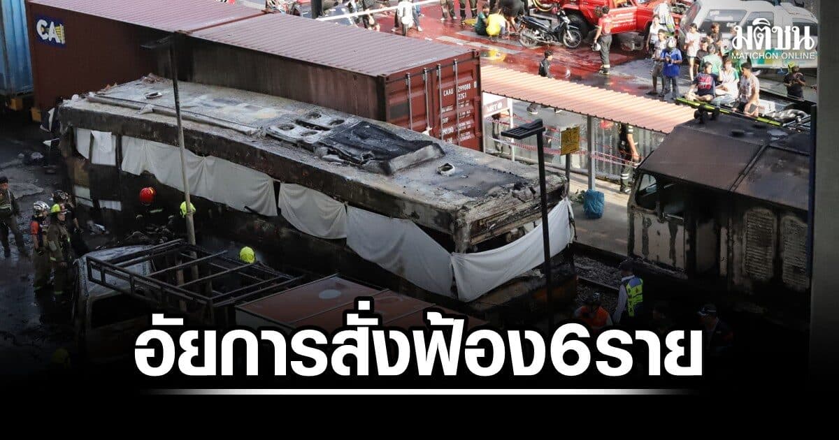 อัยการสั่งฟ้อง 6 ราย คดีรถไฟชนรถเมล์ คนขับรถไฟ-พนง.ไม้กั้น-คนขับรถเมล์ เจอข้อหาหนัก