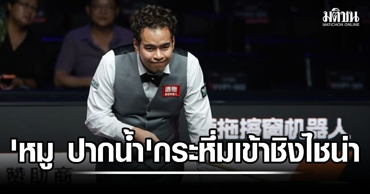 กระหึ่ม! ‘หมู ปากน้ำ’ ทำได้หักคิวหนุ่มมังกรจีน ทะลุเข้าชิง ‘ไชน่า โอเพ่น’ ลุ้นแชมป์แรกในอาชีพ