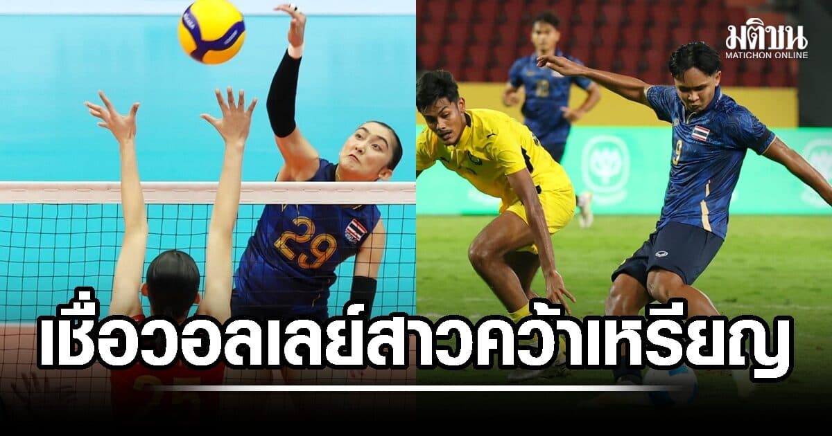 กกท. ลุ้นช้างศึก เข้ารอบลึกเอเชี่ยนเกมส์ เชื่อตบสาวไทยคว้าเหรียญกลับบ้าน