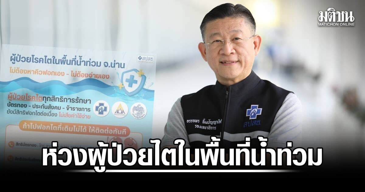 สปสช. เร่งดูแลผู้ป่วยไตในพื้นที่น้ำท่วม ย้ำ ‘อย่าหยุดฟอกไตเอง’ จัดหน่วยบริการทดแทน-ส่งน้ำยาล้างไตถึงศูนย์อพยพ