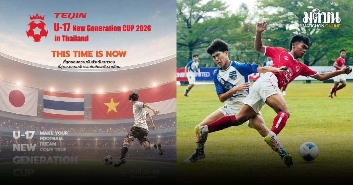 ทีมเยาวชน 4 ชาติ พร้อมสู้ศึกบอลเทยิน ยู-17  นิวเจเนอเรชั่นคัพ 2026 ที่มหิดล 27-30 ส.ค.นี้