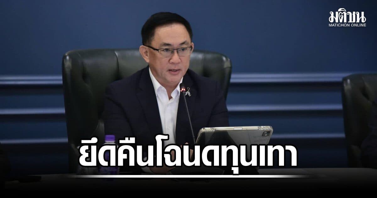 พูนพงษ์ เปิดปฎิบัติการ ยึดคืนโฉนดที่ดิน จากทุนเทา-นอมินี เตรียมเช็กต่อคอนโดมิเนียม