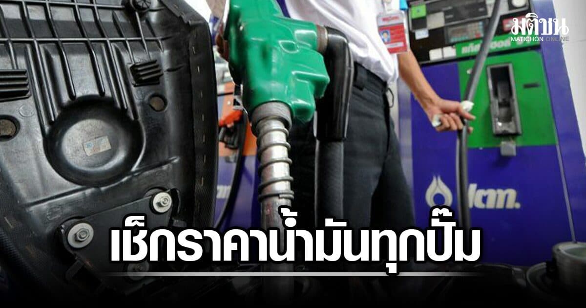 เช็กราคาน้ำมันวันนี้ 1 ส.ค.69 ทุกปั๊ม ดีเซล-แก๊สโซฮอลล์ราคาเท่าไหร่