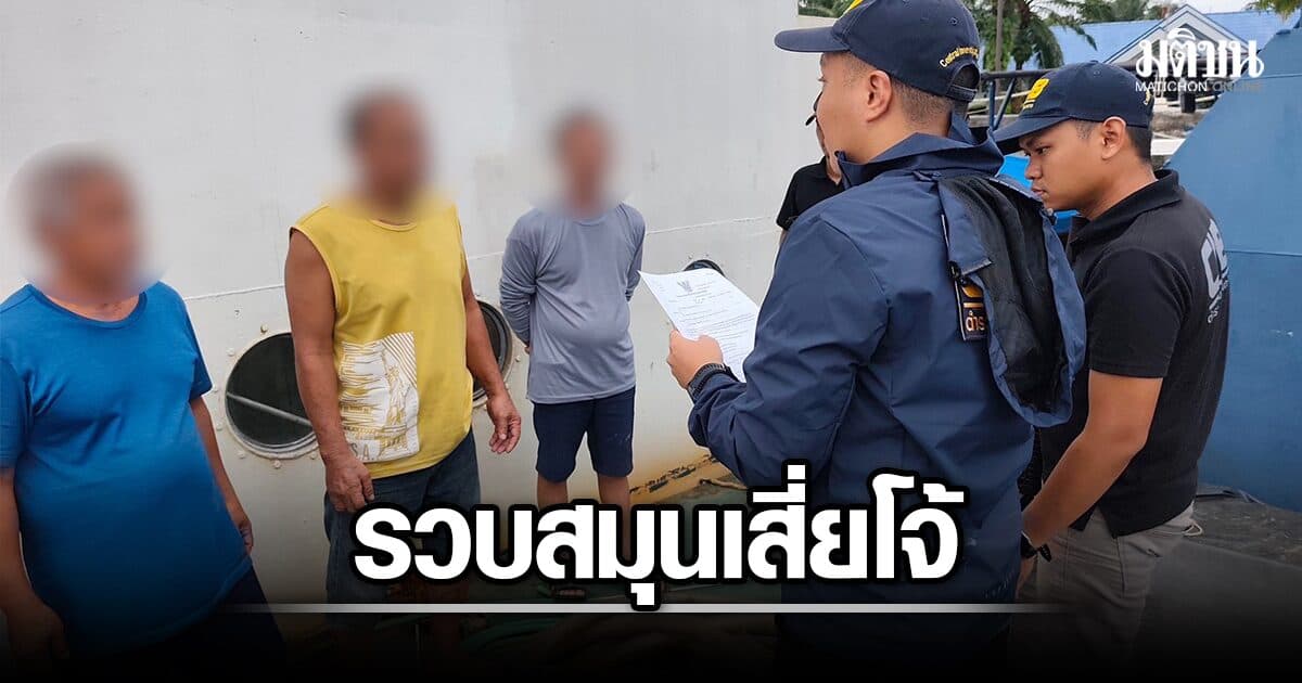 รวบ สมุนเสี่ยโจ้ ค้าน้ำมันเถื่อน หลังได้ประกันตัวแล้วหนีนาน 4 ปี ซุกตัวเป็นลูกเรือที่กระบี่
