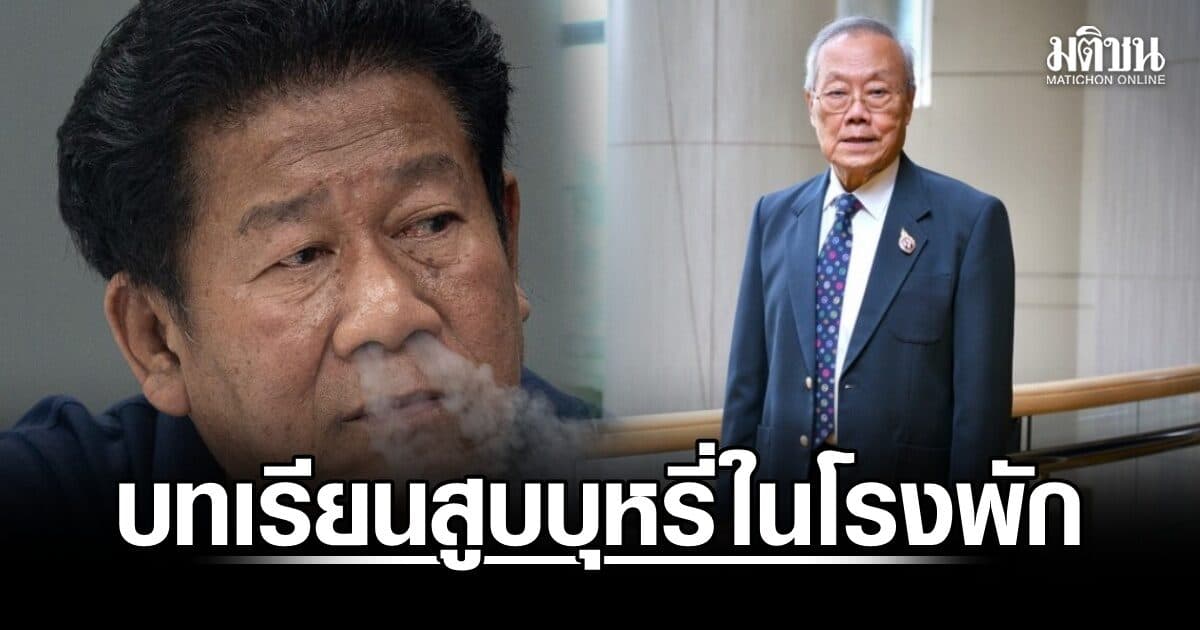‘หมอประกิต’ ชี้บทเรียน ‘ฉลอง’ สูบบุหรี่ในโรงพัก เจ้าของสถานที่ต้องรับโทษ หากปล่อยให้สูบ