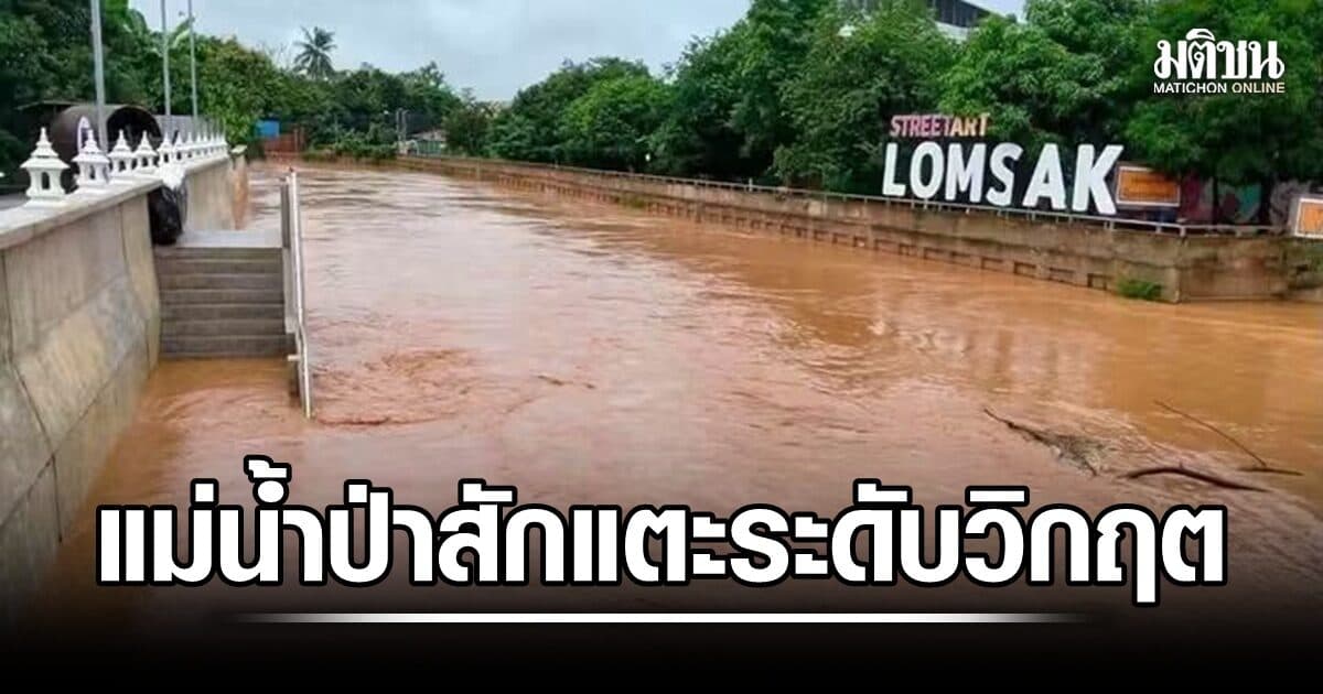 ด่วน! แม่น้ำป่าสักแตะระดับวิกฤต หล่มสักประกาศธงแดง แจ้งปชช.ย้ายของขึ้นที่สูง-เฝ้าระวัง 24 ชม.