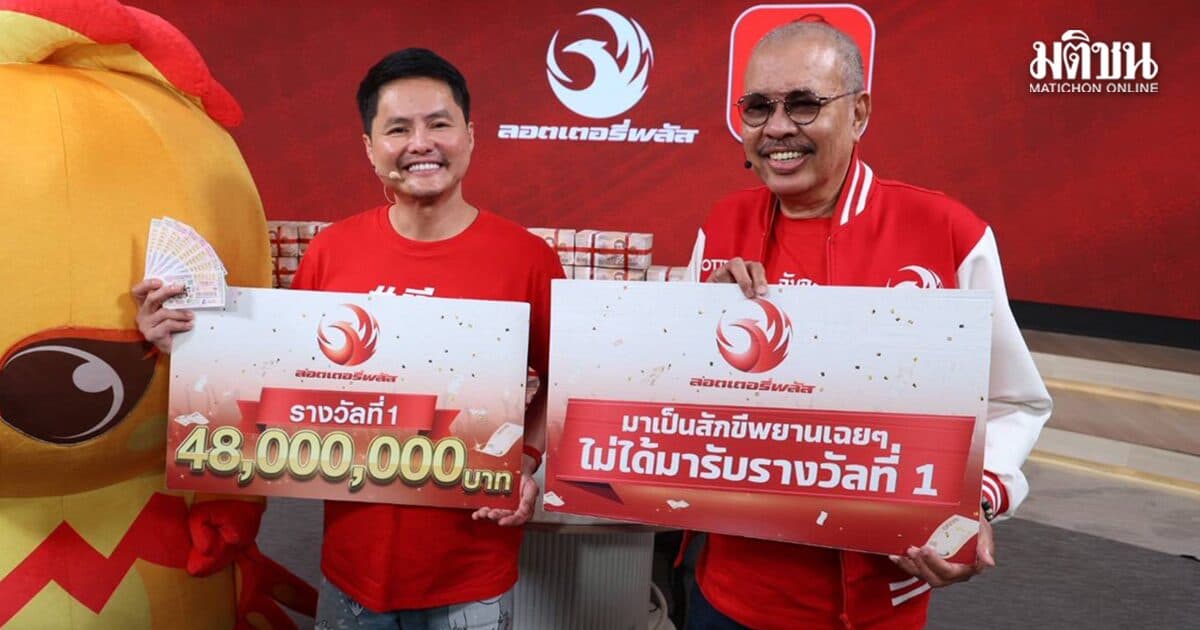 48 ล้านแตก! ที่ลอตเตอรี่พลัส ผู้โชคดีจากราชบุรี เฮลั่น ถูกรางวัลที่ 1 รวด 8 ใบ รับเงินก้อนโต