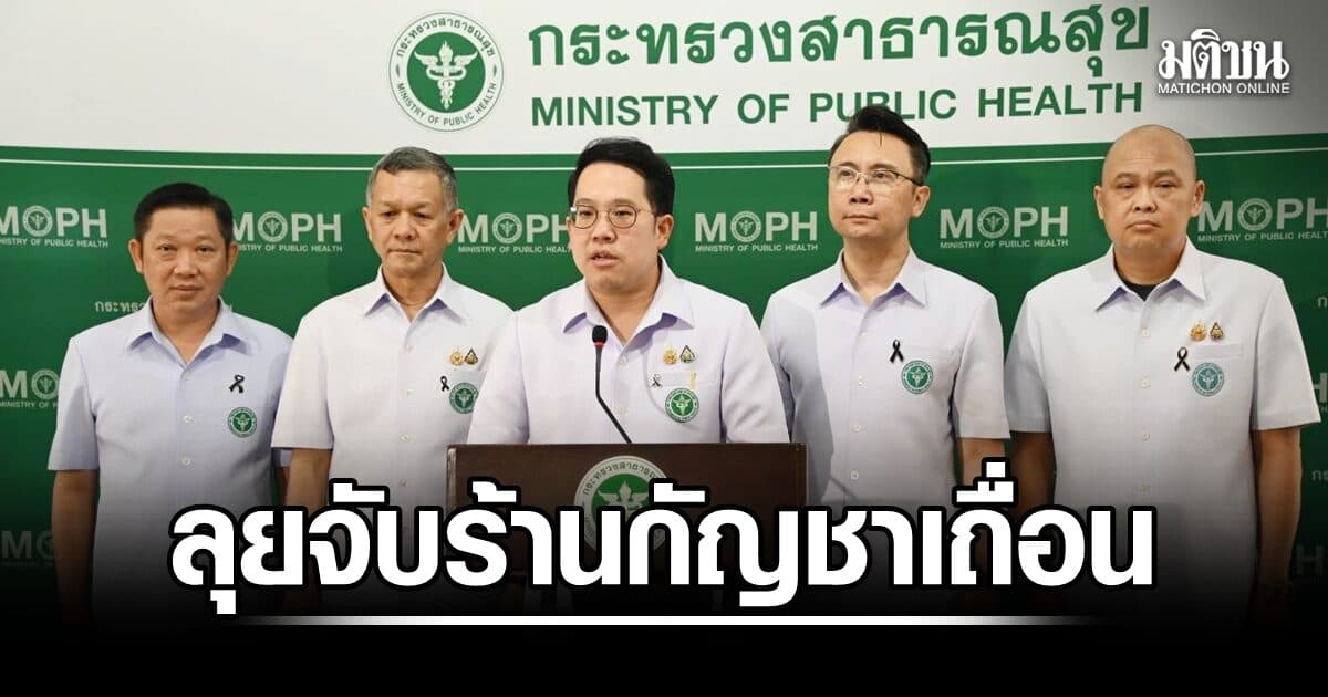 ‘พัฒนา’ ย้ำกัญชาเพื่อการแพทย์เท่านั้น เร่งดัน พ.ร.บ.ควบคุมเข้าสภาแล้ว พร้อมลุยตรวจร้านผิดกฎหมายทั่วไทย