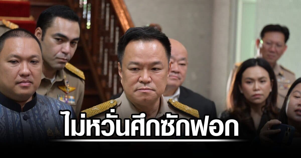 อนุทิน ไม่หวั่นศึกซักฟอก เมินองครักษ์ให้ปชช.ตัดสินผลงาน ‘ไหม’ ขู่นายกฯอย่าประมาท