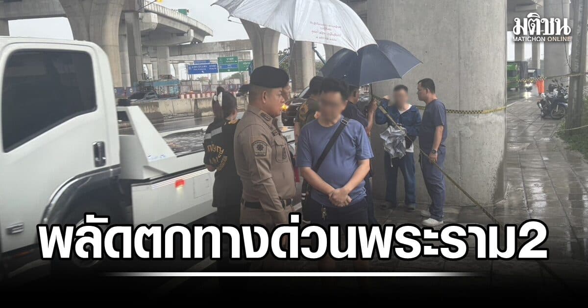ชายตกจากทางด่วน M82 พระราม 2 เสียชีวิต เจ้าหน้าที่เร่งคุมสถานการณ์