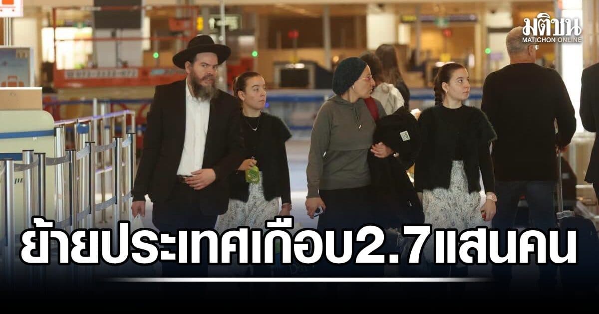 ชาวอิสราเอลเกือบ 2.7 แสนคน ย้ายออกนอกประเทศ ปมกังวลผลกระทบสงคราม