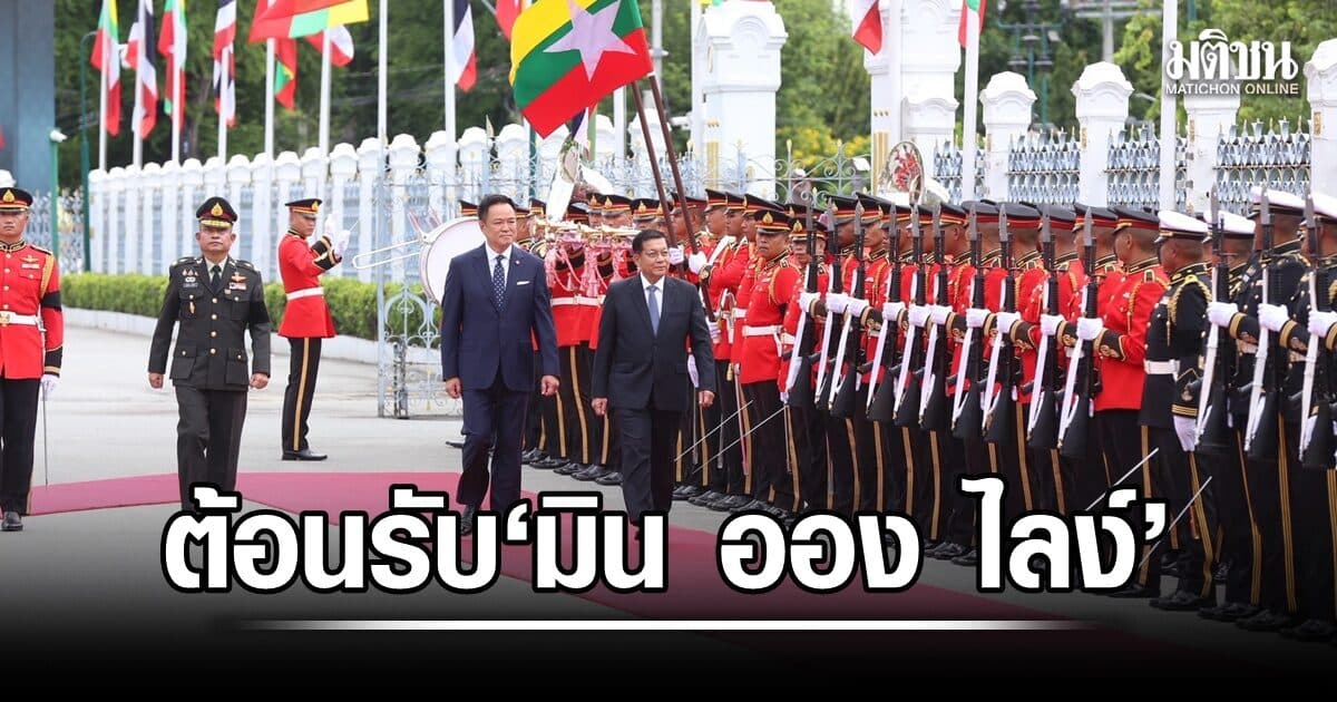 นายกฯ ต้อนรับ มิน ออง ไลง์ เดินหน้าร่วมมือด้านพลังงาน-ปัญหาชายแดน พร้อมกระชับมิตรภาพ