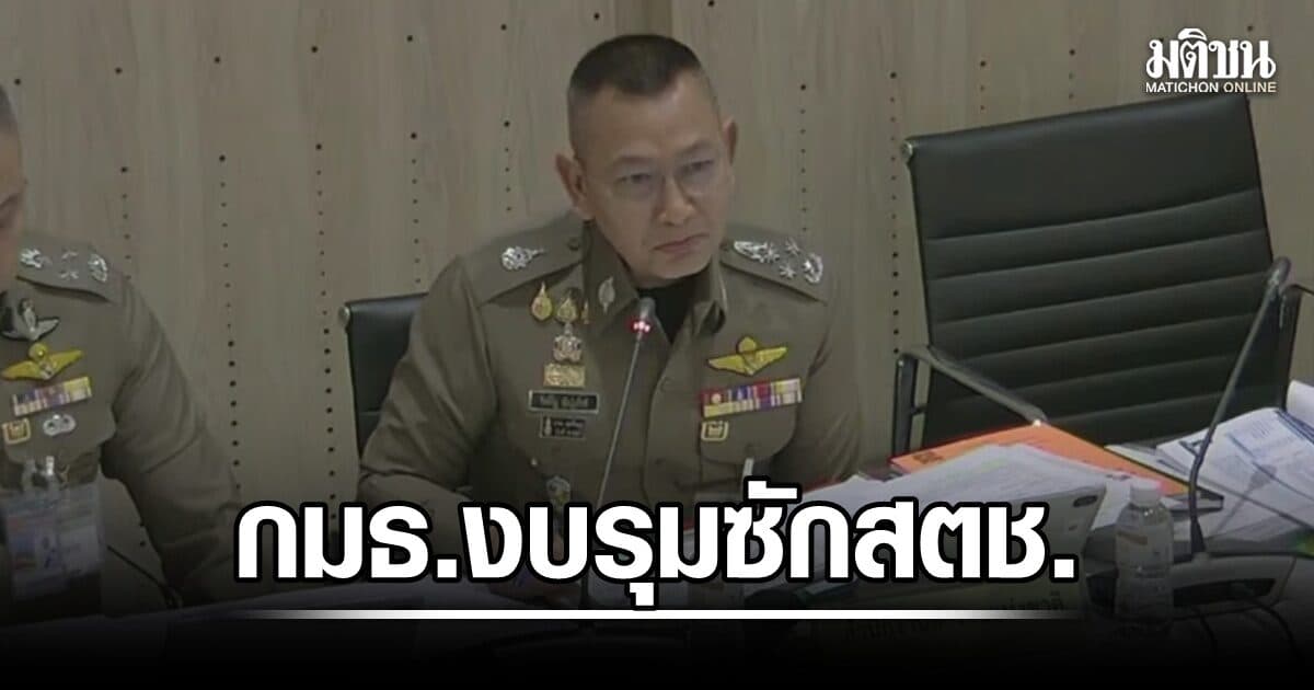 กมธ.งบรุมซักสตช. บิ๊กต่ายทิ้งทวน แจงยาว ปราบรีดส่วย-พ้อคดีฆ่า 2 รัสเซีย ตร.ถูกมองร้าย