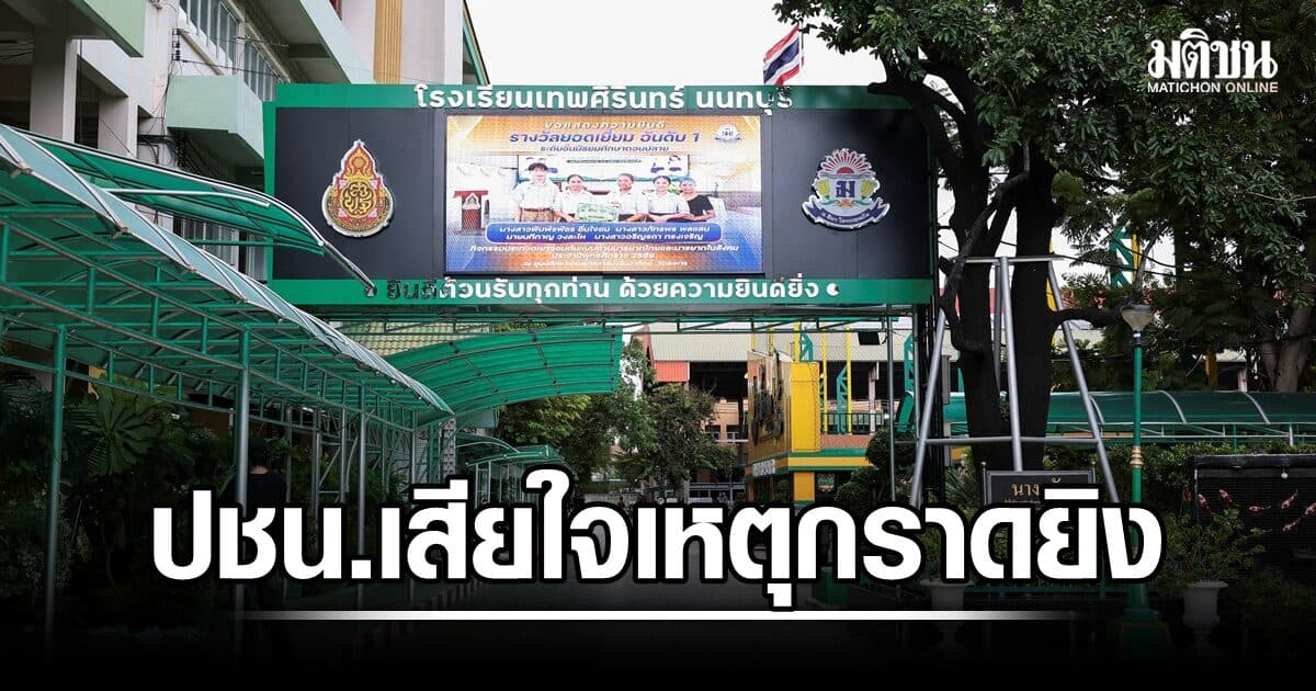 เท้ง-ปชน.เสียใจ เหตุกราดยิง ย้ำ โรงเรียนควรเป็นที่ปลอดภัย แนะทบทวนมาตรการคุมอาวุธปืน