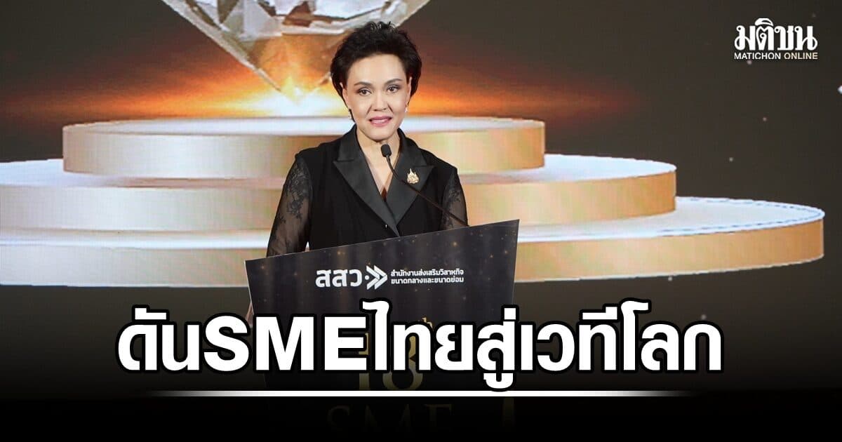 ศุภจี ร่วมเวที ‘สุดยอด SME แห่งชาติ ’ มอบรางวัลพิเศษ 6 ด้าน ผลักดัน SME ไทยสู่เวทีโลก