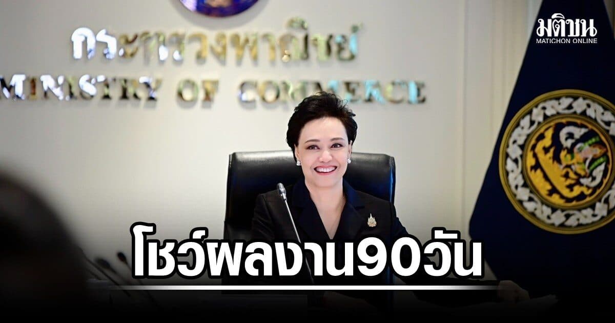 ศุภจี โชว์ผลงาน 90 วันคุมพาณิชย์ พอใจมากสุด ‘ดูแลภาคเกษตร’ เปิด 7 ภารกิจก้าวต่อไป