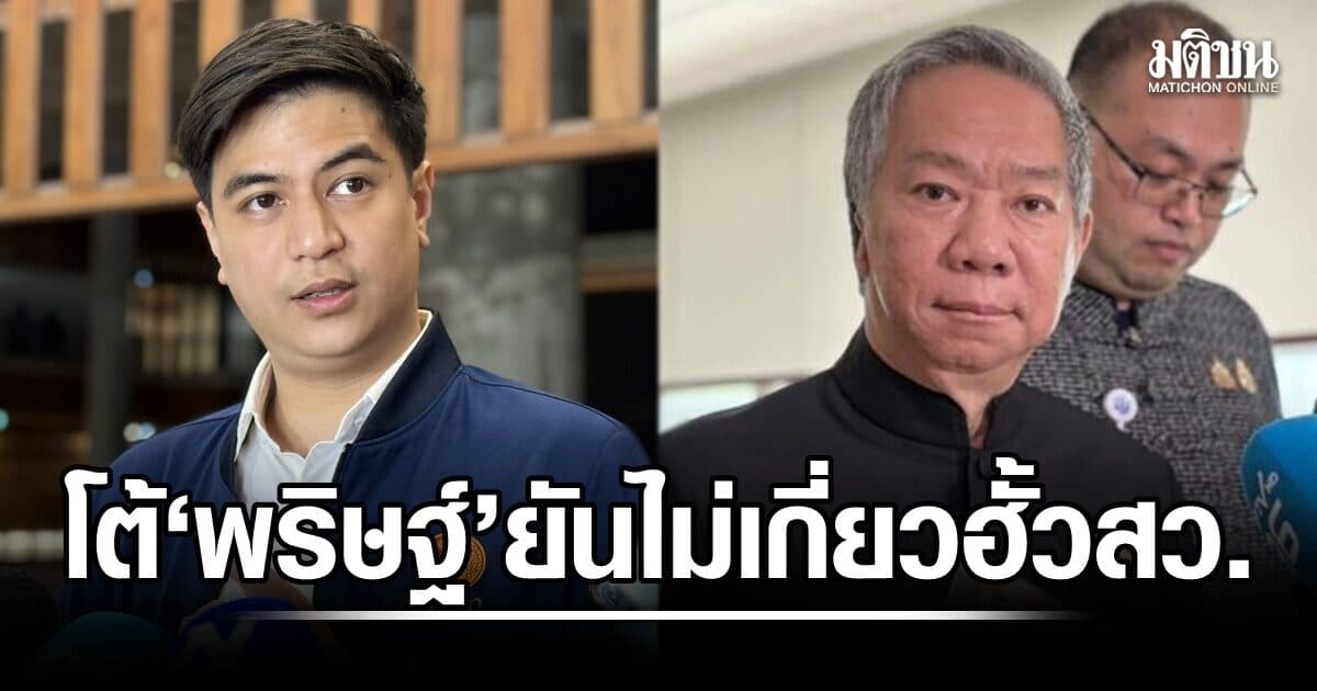 สว.วุฒิชาติ โต้ ‘พริษฐ์’ ยันไม่เกี่ยวปมฮั้ว สว. ย้ำ แจงดีเอสไอ-กกต.แล้ว ซัดฝ่ายค้าน อย่าหวังผลการเมือง