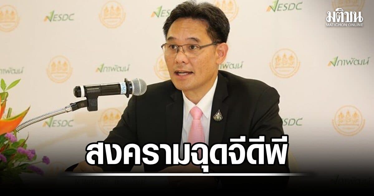 สภาพัฒน์ชี้ พิษสงครามฉุด จีดีพีไตรมาสโต1.9% ปรับเป้าทั้งปี 2.2%แรงหนุนส่งออก-ลงทุน