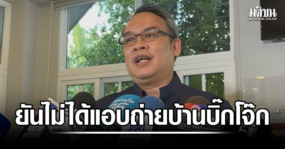 ป.ป.ช. ยัน สอบคดีสินบนทองคำตามหลักฐาน แจง ส่งจนท.เข้าหมู่บ้าน บิ๊กโจ๊ก ไม่ได้แอบถ่ายบ้าน