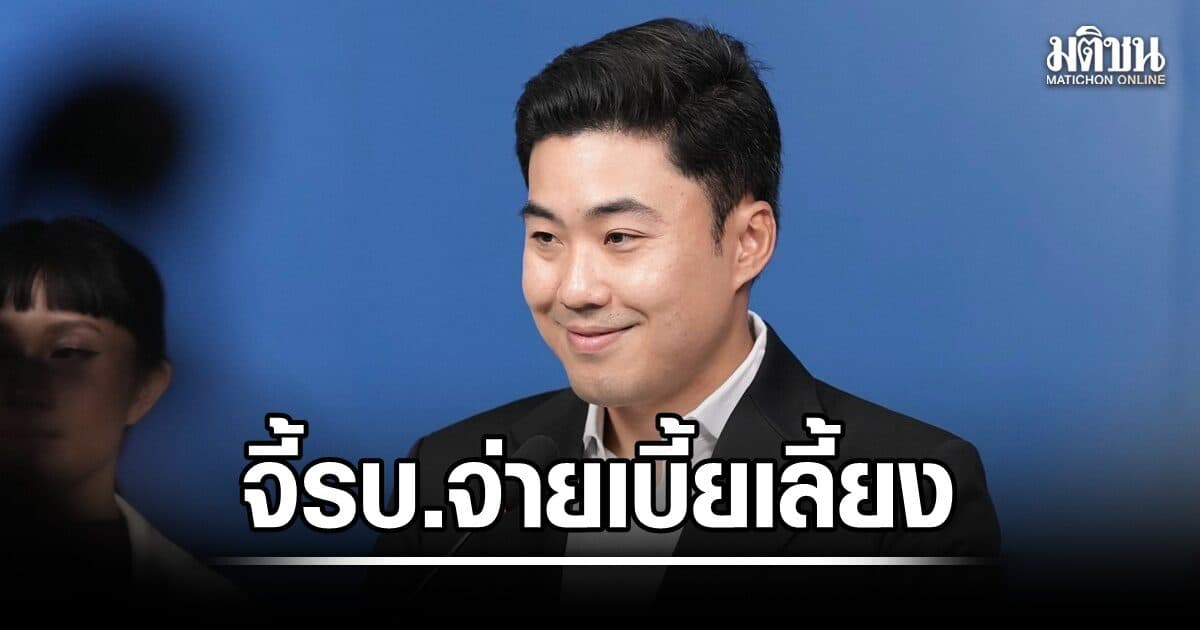 พงศกร จี้ รัฐบาล จ่ายเบี้ยเลี้ยง ตำรวจชายแดนภาค 1 หลังค้างนาน 5 เดือน