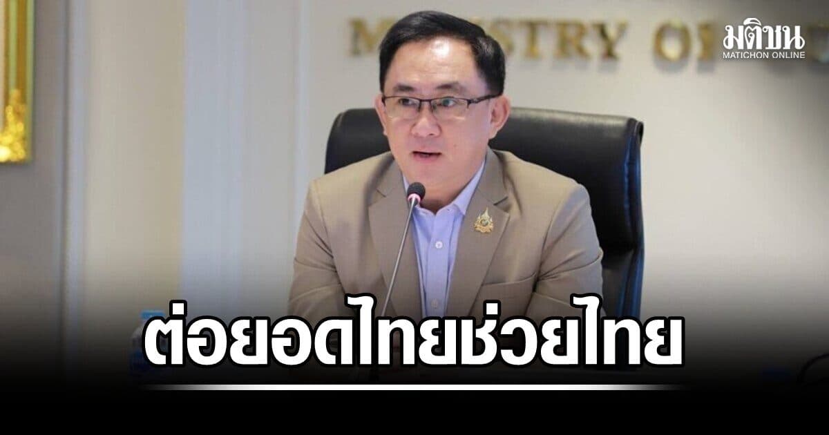 พาณิชย์ ต่อยอด ไทยช่วยไทย ลดภาระประชาชน