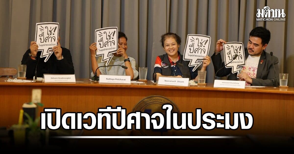 เปิดเวที ปีศาจในประมงไทยคือใคร จี้รัฐแก้ระบบล้มเหลว พบ แรงงานถูกยึดเอกสาร-ทำงานเกินเวลา