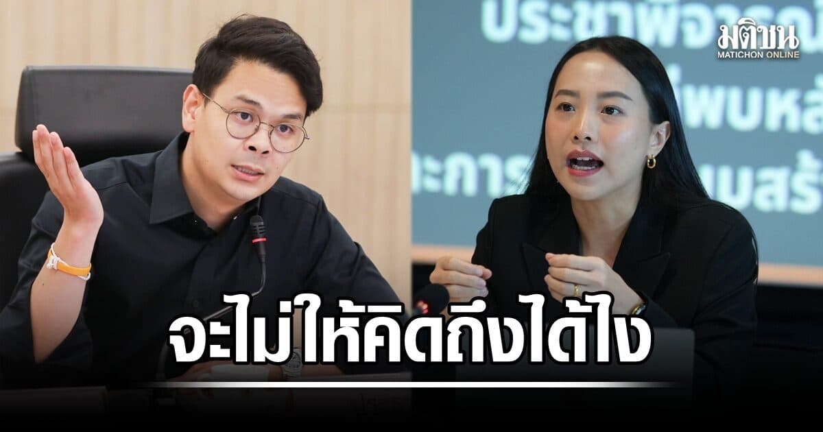 ไอซ์ ถามไชยชนก จะไม่ให้คิดถึงได้ไง ? เงินตั้ง 1.6 พันล้าน ร่ายยิบกมธ.ก็ไม่มา เอกสารรับปากก็ไม่ส่งให้