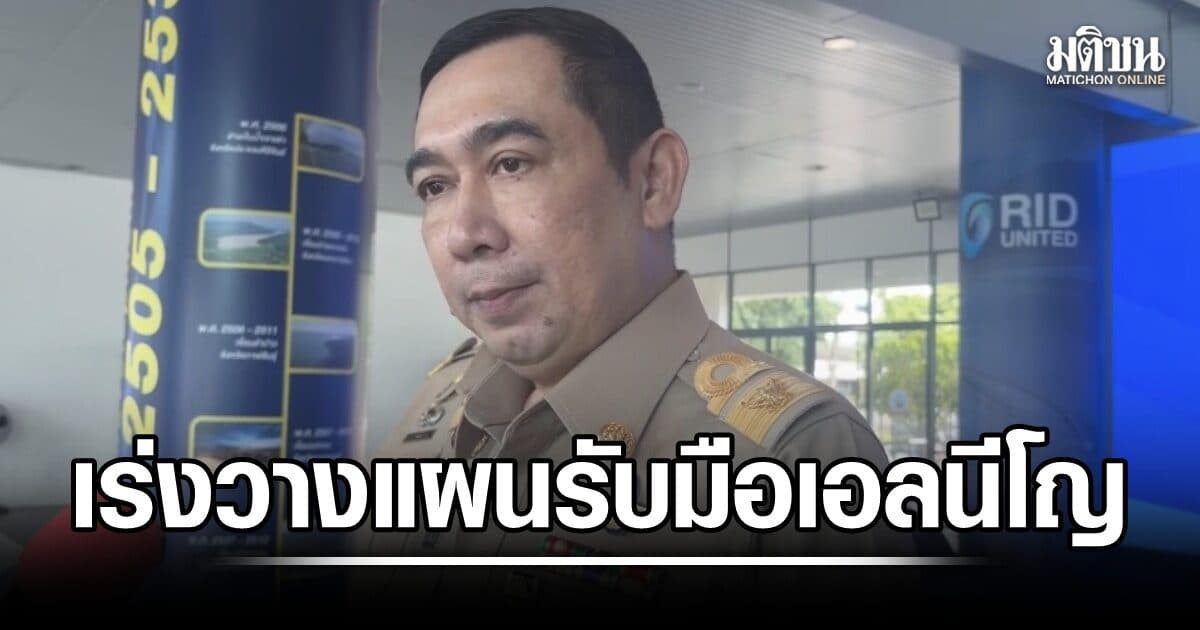 กรมชลฯ ยัน น้ำเขื่อนพอรับนาปรัง 9 ล้านไร่ พร้อมกำชับหน่วยงานวางแผนรับมือเอลนีโญ