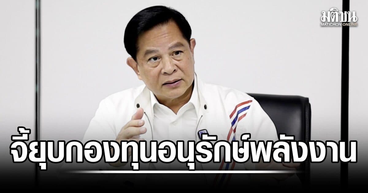 พีระพันธ์ุ  ซัด ใช้เงินผิดเป้า จี้ ยุบกองทุนอนุรักษ์พลังงาน คืนน้ำมัน 5 สตางค์ต่อลิตรให้ปชช.