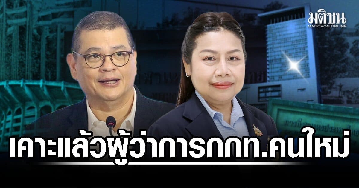 เคาะแล้ว! ผู้ว่าการ กกท. คนใหม่ ชงบอร์ด กกท.ไฟเขียว 27 ส.ค. ก่อนเสนอ ครม.พิจารณา