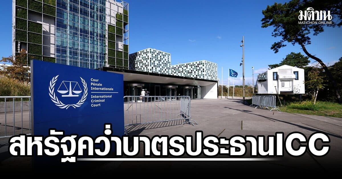 สหรัฐคว่ำบาตรประธานศาล ICC เหตุดำเนินคดี จนท. ไม่ยอมรับอำนาจศาล